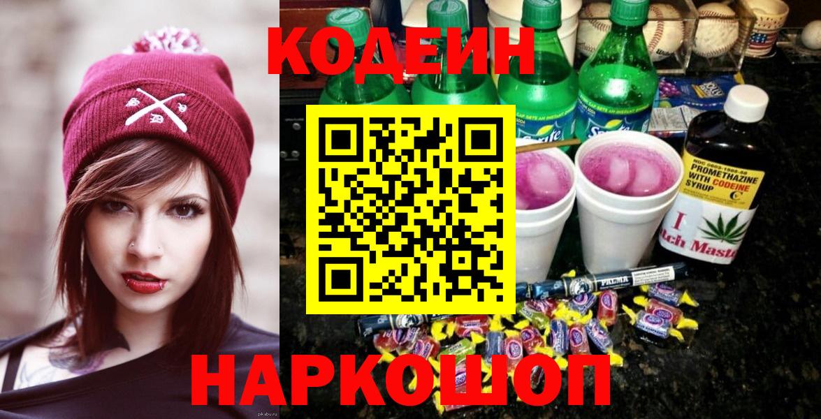 Кодеин Purple Drank  Вход с VPN  Каменск-Уральский 